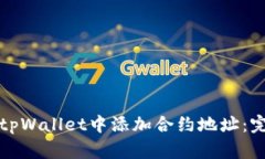 如何在tpWallet中添加合约地