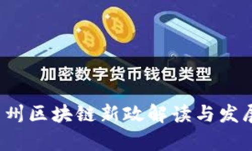 2023年广州区块链新政解读与发展前景分析