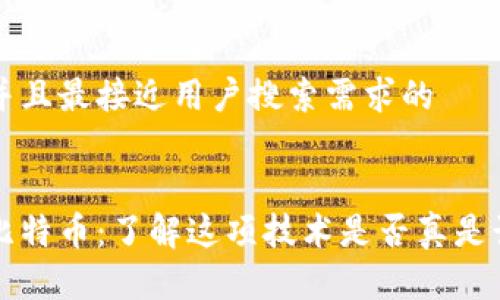 思考一个并且最接近用户搜索需求的


区块链与比特币：了解这项技术是否真是诈骗的真相