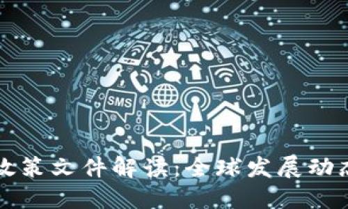 区块链开发最新政策文件解读：全球发展动态与中国政策趋势