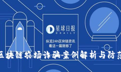 最新区块链农场诈骗案例解析与防范措施