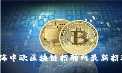 2023年上海中欧区块链招聘网最新招聘信息汇总