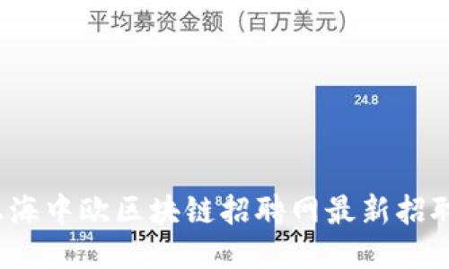 2023年上海中欧区块链招聘网最新招聘信息汇总