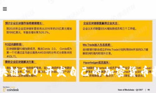 区块链3.0：开发自己的加密货币指南