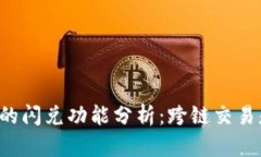 tpWallet的闪兑功能分析：跨