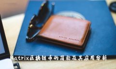 Matrix区块链币的简称及其