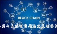 2023年国内区块链要闻与发