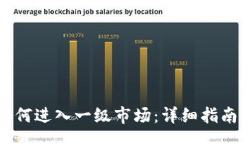 tpWallet如何进入一级市场：详细指南与实用技巧