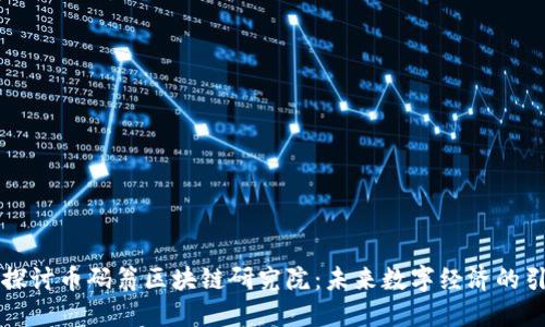 深入探讨币码翁区块链研究院：未来数字经济的引领者