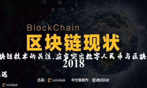 思考  
用户搜索需求分析  
考虑到数字人民币的流行趋势和人们对区块链技术的关注，应当突出数字人民币与区块链之间的关系和其重要性。以下是我设想的

数字人民币与区块链：未来金融的基础与机遇