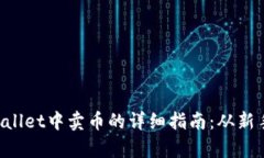  在tpWallet中卖币的详细指