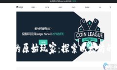 以太币区块链的原始玩家