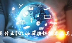 QLab币是什么？QLab区块链技