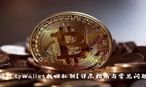 如何通过tpWallet找回私钥？详尽指南与常见问题解答
