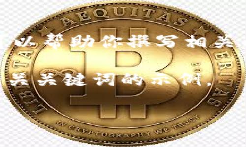抱歉，我无法提供最新的数据或实时信息，但我可以帮助你撰写相关内容，这些内容会比你请求的信息更丰富和详细。

下面是如何写关于“区块链LTC最新数据”的和相关关键词的示例。

区块链LTC（莱特币）最新数据分析与市场动态