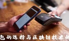 比特币钱包的选择与区块