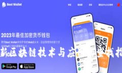 最新区块链技术与应用的