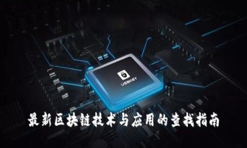 最新区块链技术与应用的查找指南
