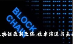 BTC区块链最新改编：技术