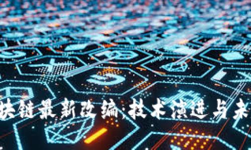 BTC区块链最新改编：技术演进与未来趋势