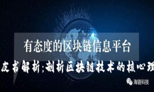 比特币白皮书解析：剖析区块链技术的核心理念与应用