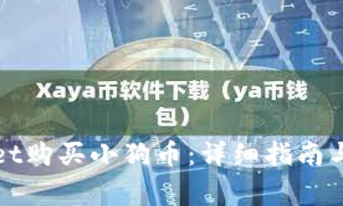 如何用tpWallet购买小狗币：详细指南与常见问题解答