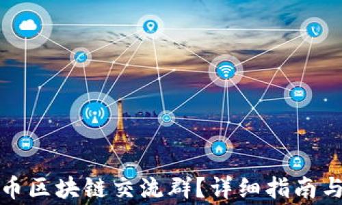 
如何加入比特币区块链交流群？详细指南与常见问题解答