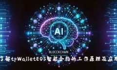 深入了解tpWalletEOS智能合约