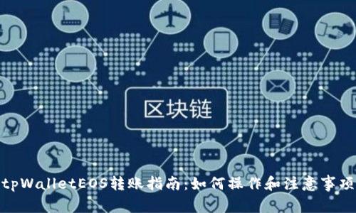 tpWalletEOS转账指南：如何操作和注意事项