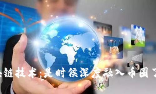 区块链技术：是时候深度融入币圈了吗？