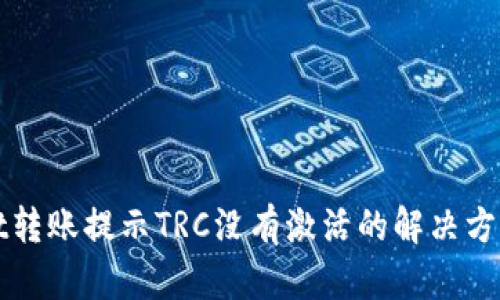 tpWallet转账提示TRC没有激活的解决方法与指南