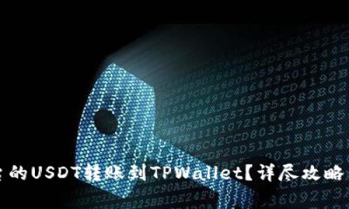 如何将欧易平台的USDT转账到TPWallet？详尽攻略与常见问题解答