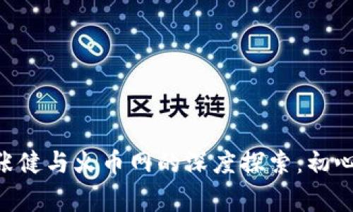 区块链专家张健与火币网的深度探索：初心、发展与未来
