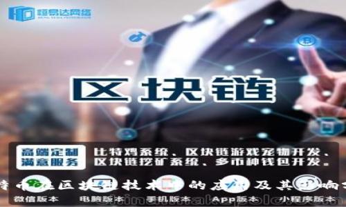 比特币在区块链技术中的应用及其影响分析