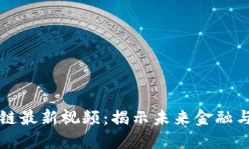 陈晓红区块链最新视频：揭示未来金融与技术的交汇