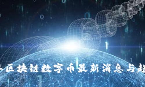 2023年区块链数字币最新消息与趋势分析