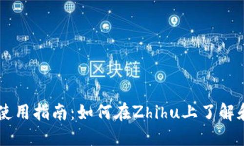 区块链虚拟币使用指南：如何在Zhihu上了解和使用虚拟货币