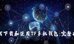 如何下载和使用TP手机钱包：完整指南