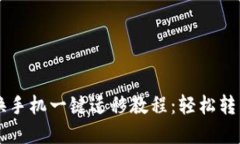 TPWallet换手机一键迁移教程：轻松转移数字资产