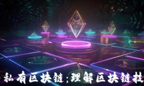 
比特币与私有区块链：理解区块链技术的两面