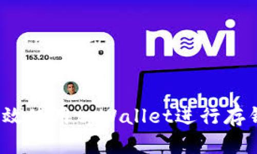  如何有效使用tpWallet进行存钱与理财