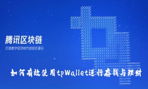  如何有效使用tpWallet进行存钱与理财