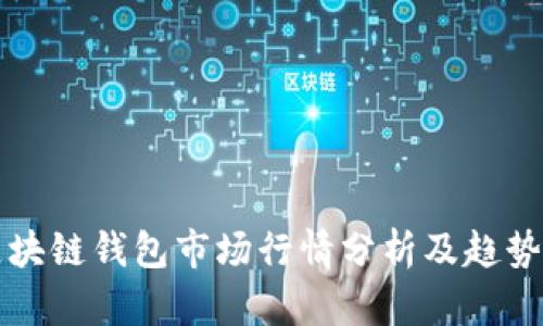TP区块链钱包市场行情分析及趋势展望