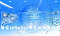 深入解读tpWallet钱包的功能与安全性
