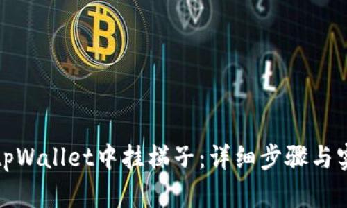 如何在tpWallet中挂梯子：详细步骤与实用技巧