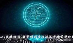 BAS区块链币：能否顺利卖
