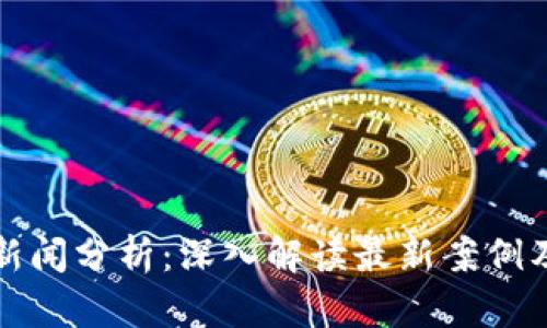 区块链新闻分析：深入解读最新案例及其影响