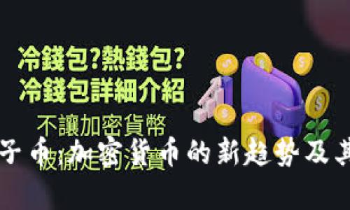 区块链帽子币：加密货币的新趋势及其市场前景