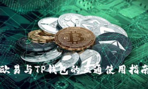 欧易与TP钱包的互通使用指南