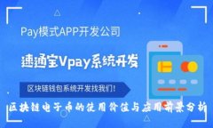 区块链电子币的使用价值